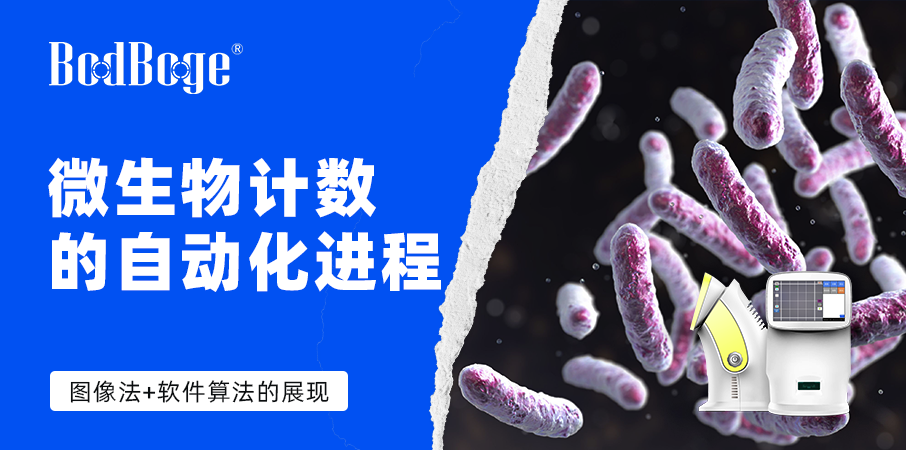 微生物計(jì)數(shù)的自動(dòng)化進(jìn)程-圖像法+軟件算法的展現(xiàn)
